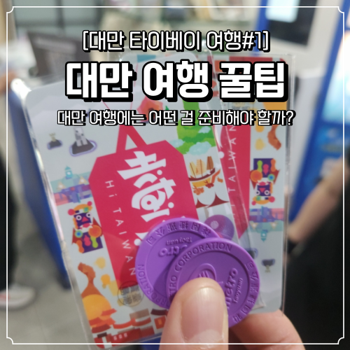  대만 여행 꿀팁 이지카드 MRT 예약 타이베이 메인역까지