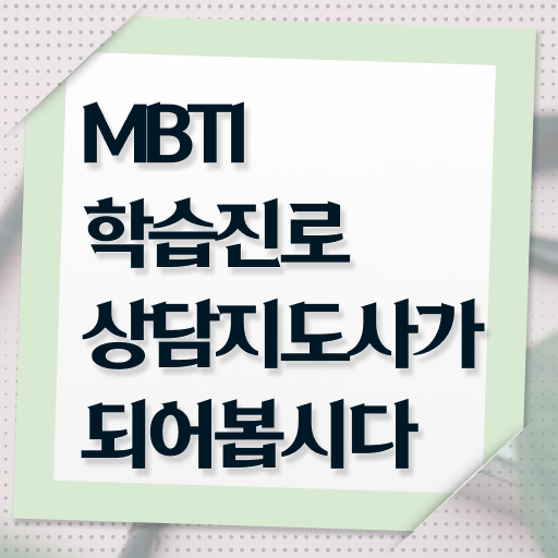  mbti t f 차이 질문 이미지 , 1달 만에 mbti 학습진로상담지도사자격증 합격 비법