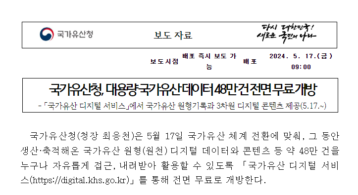 국가유산청, 대용량 국가유산 데이터 48만 건 전면 무료 개방 국가유산청, 대용량 국가유산 데이터 48만 건 전면 무료 개방