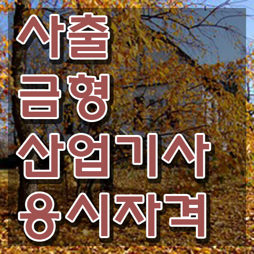  사출금형산업기사 필기후기 사출금형산업기사 시험자격 집에서 온라인으로 반 년만에 완료한 전략