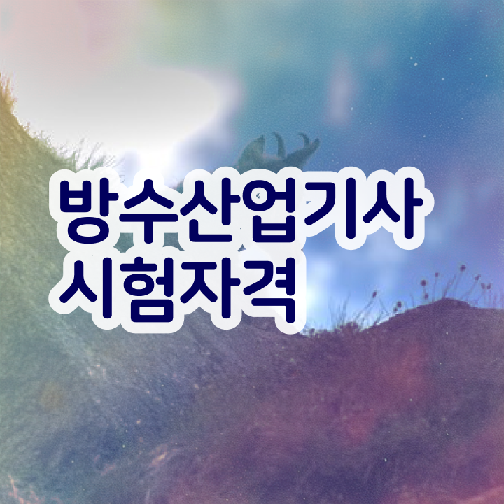  방수산업기사 취득자격 학점은행제로 간단하게 끝낸 방법