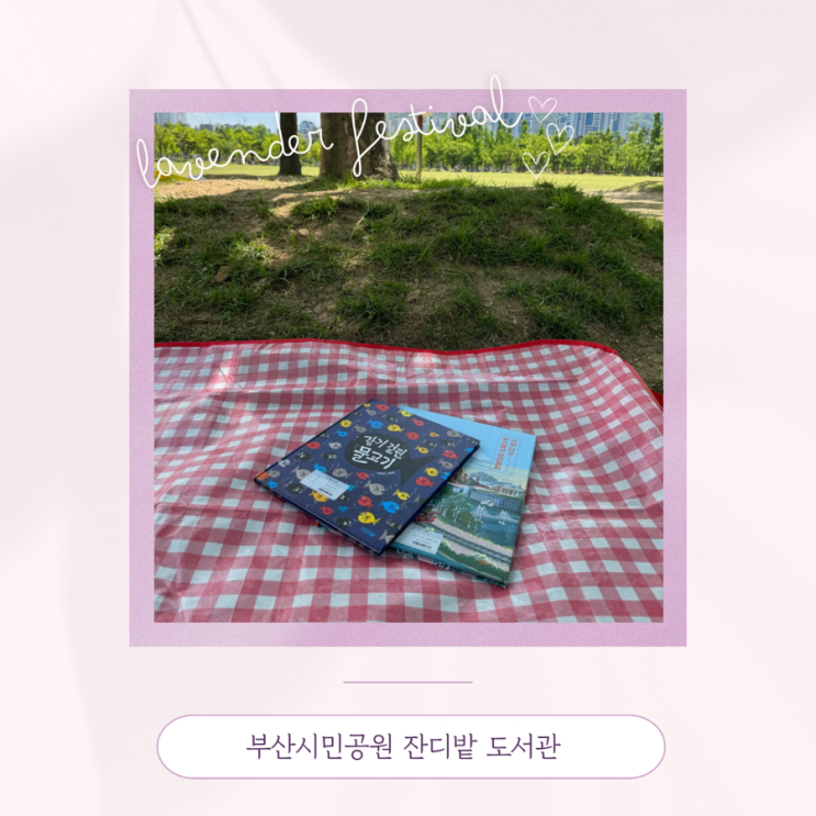  부산시민공원 잔디밭 도서관 위치 시간 아기랑 공원에서 책읽기