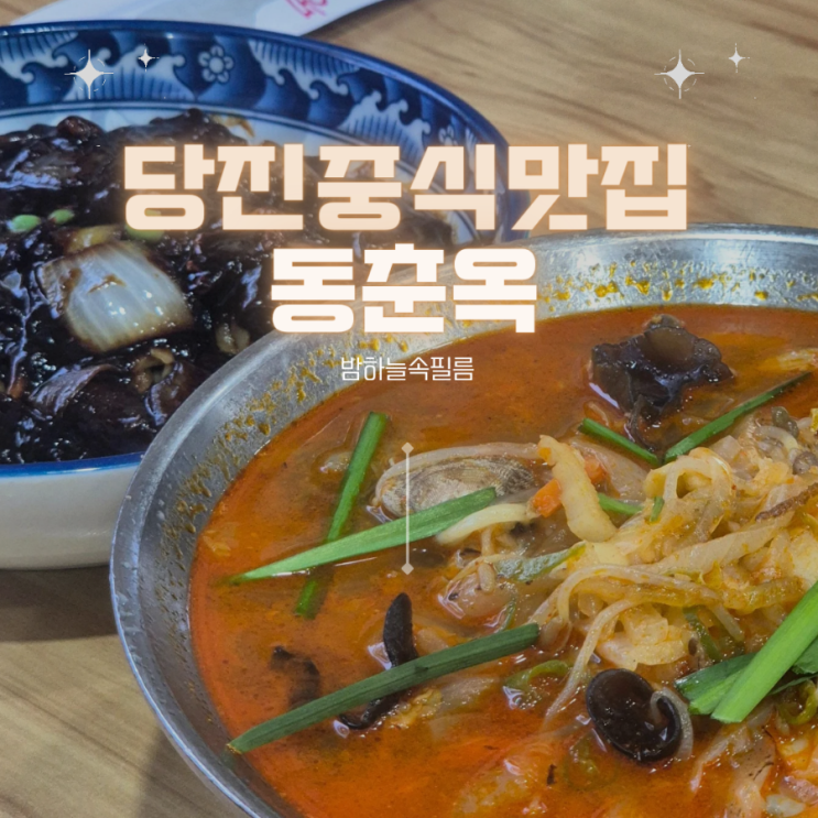  당진 양 많은 짜장면 짬뽕 세트 중식 맛집 - "동춘옥"