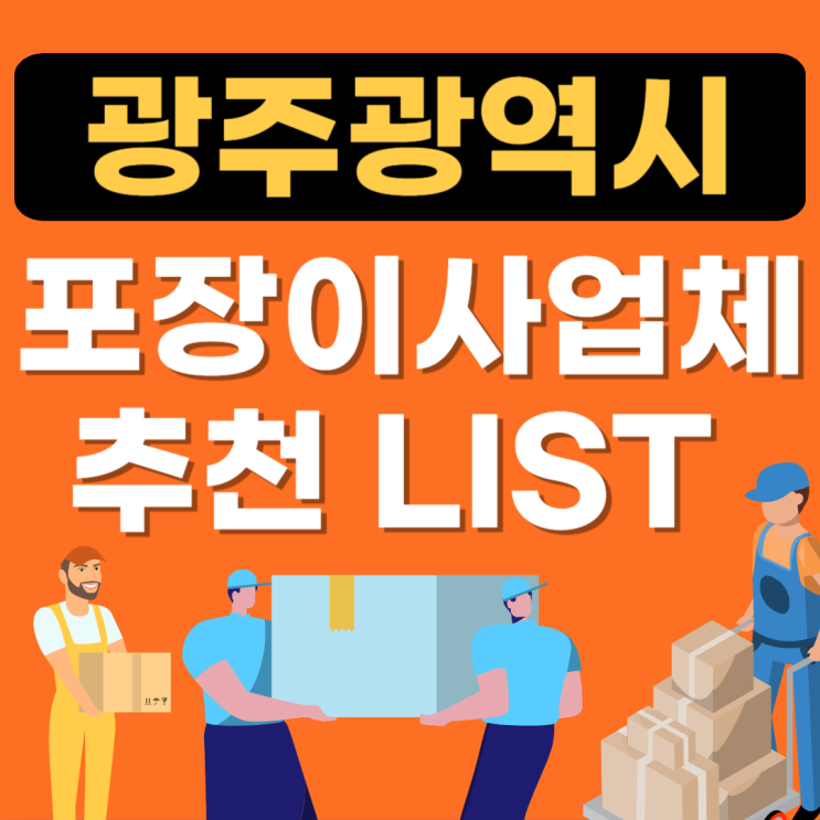  광주광역시 포장이사업체 잘하는 곳 추천!!(아파트,이삿짐센터,원룸이사,용달,보관이사)