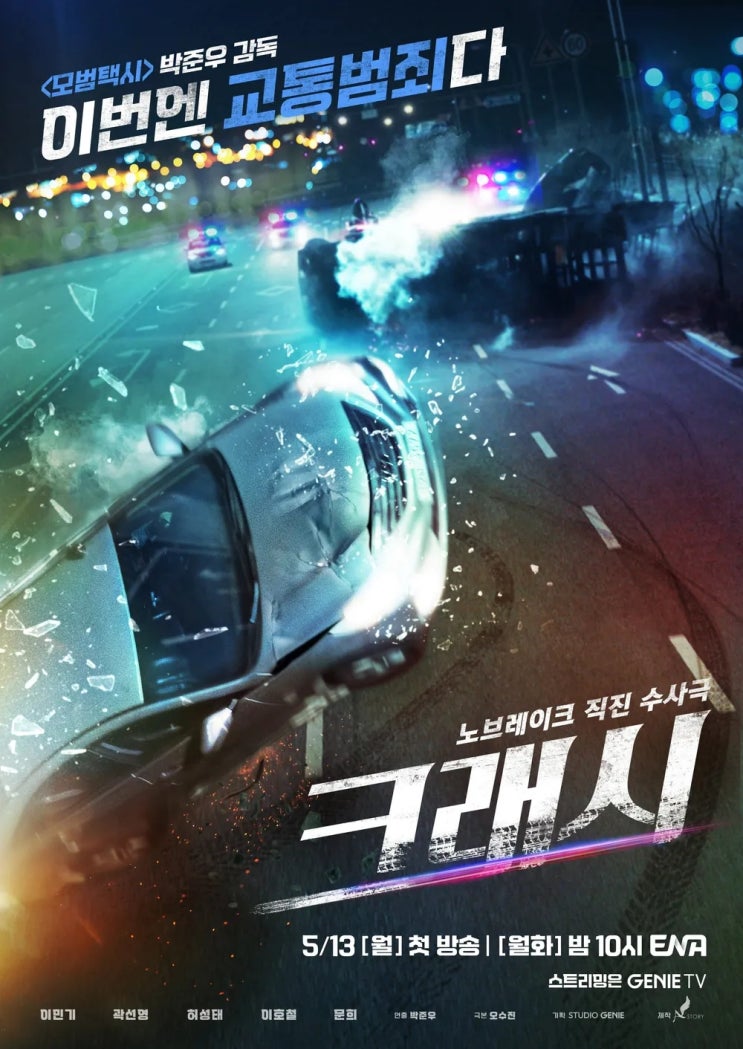 <b>크래시</b> 드라마 재방송 방송시간 회차정보 OTT 보러가기