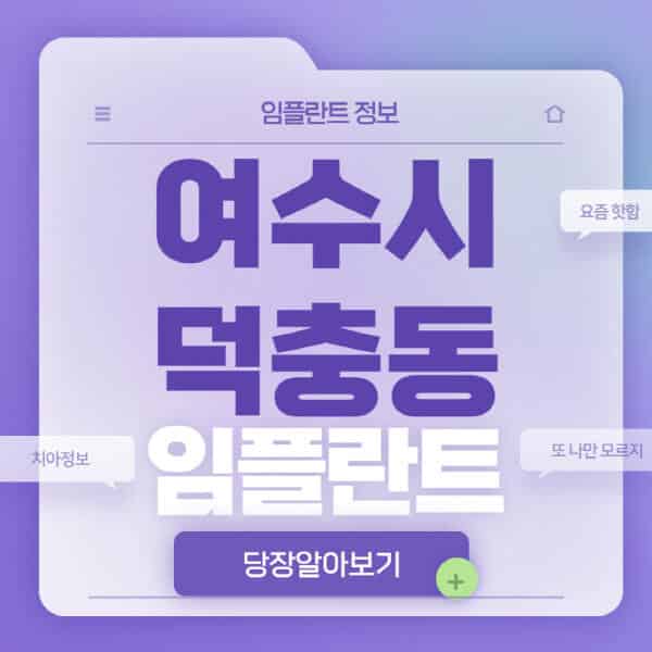  여수시 덕충동 임플란트 치과, 가격 비교와 후기!