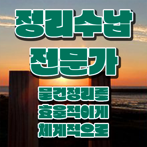  수납정리자격증 , 정리수납전문가 경력없는 사람도 일하면서 쉽게 완료한 후기