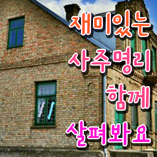  사주풀이 해석 , 심리상담사 자격증 15일 만에 취득한 방법 , 취업