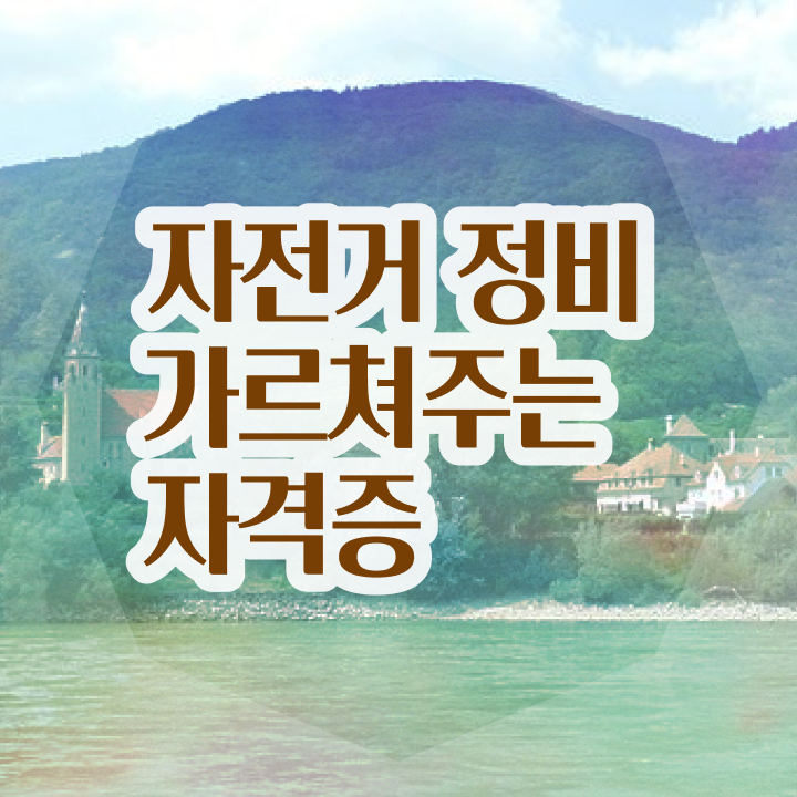  자전거정비교육 , 자전거정비지도사 자격증 1급,2급 동시에 취득 정보 , 무료수강 혜택