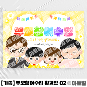  어린이집 부모참여수업 환경구성, 부모참여수업 가랜드, 부모참여수업 환경판, 부모참여수업 안내문, 가족 환경판, 가족 일러스트, 가족 표지, 어린이집 가족 행사 환경구성 도안 자료