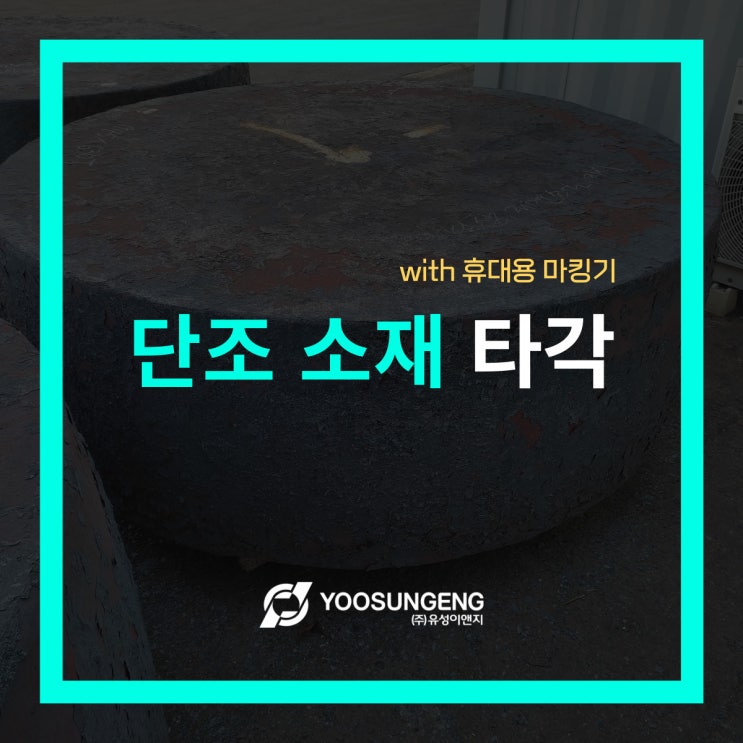  휴대용 마킹기로 단조 소재에 제조번호 타각