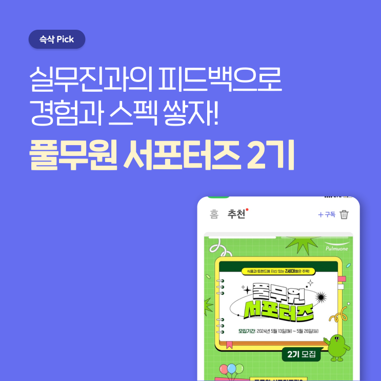  [풀무원] 풀무원 서포터즈 2기
