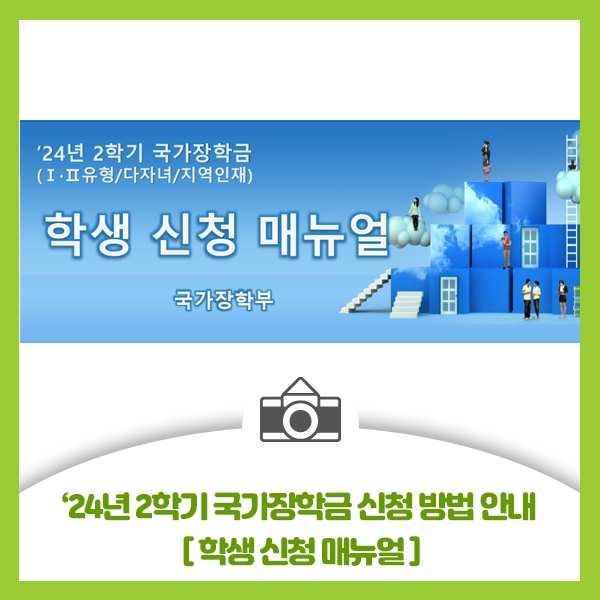  2024년 2학기 국가장학금 신청 방법 안내드려요, 학생 신청 매뉴얼 첨부합니다.