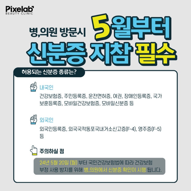  의료기관 본인확인 의무화 시행합니다. [신분증 지참 필수]