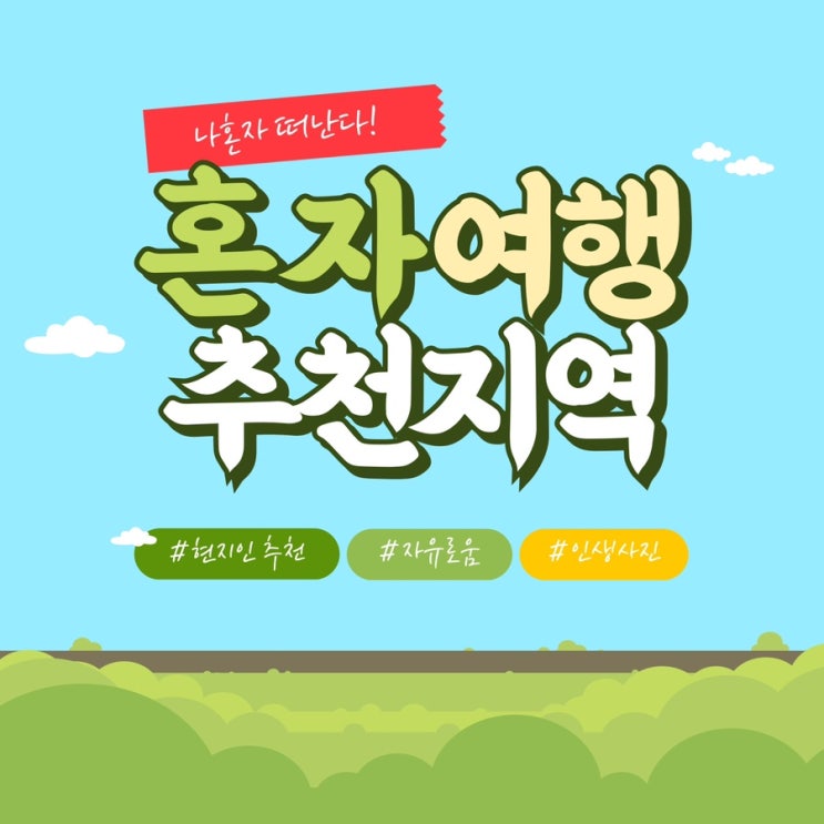  국내 여자 혼자 여행하기 좋은 곳 TOP5