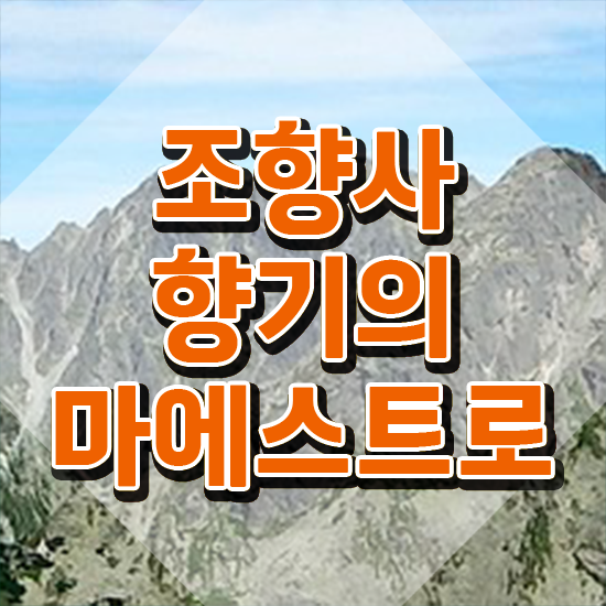  조향사 자격증 취업 , 조향사 온라인 과정만으로 관련학위 없어도 손쉽게 성공한 과정
