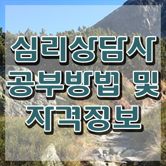  심리상담사강의 , 심리상담사 자격증 합격 비법 살펴보기