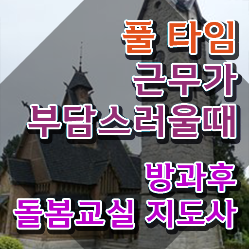  아이돌보미자격증 , 방과후돌봄교실지도사 자격증 준비 과정 정리해봤어요