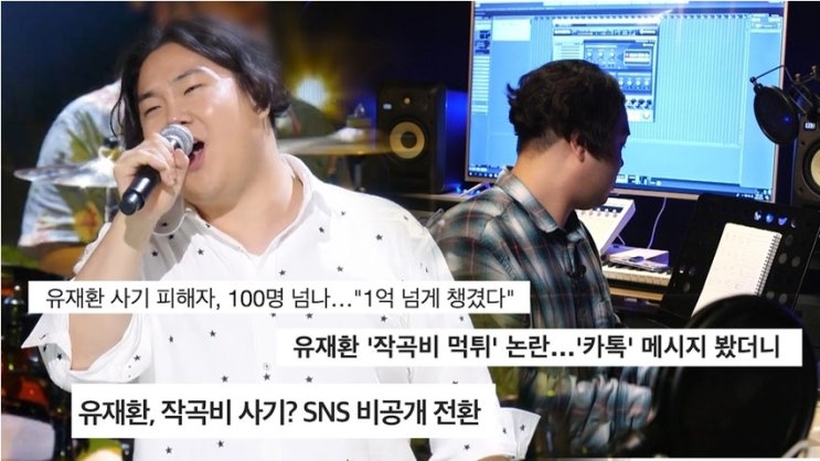 작곡가 <b>유재환</b> 비용 금액 입금 성희롱 <b>성추행 의혹</b> 5월 17일... 