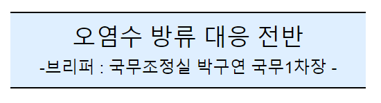 후쿠시마 원전 오염수 방류 관련 일일브리핑(228차, 서면) 후쿠시마 원전 오염수 방류 관련 일일브리핑(228차, 서면)