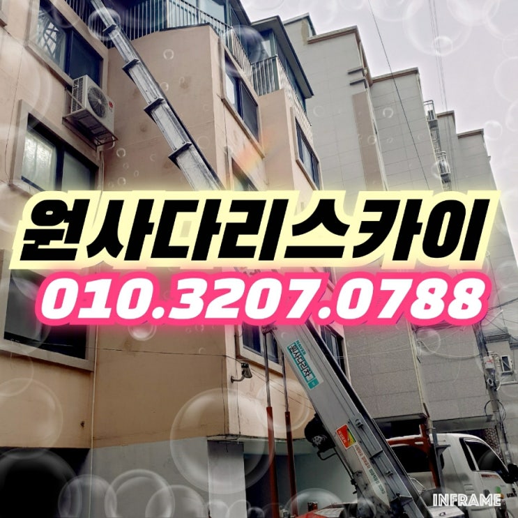  동양동사다리차 연희동사다리차 청라동사다리차 간단작업