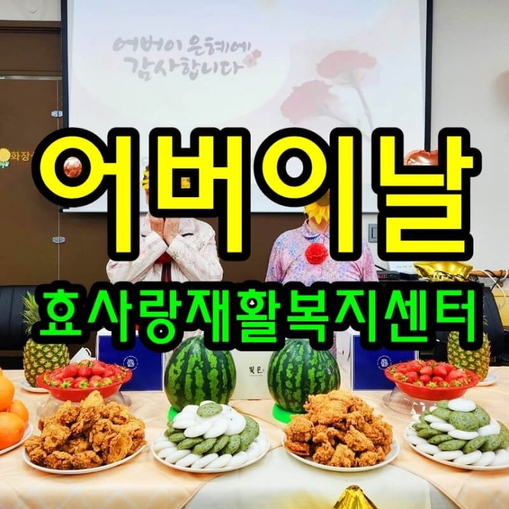  어버이날 병점요양원과 합동 행사/동탄 화성 병점 주간보호 센터/방문요양/효사랑재활복지센터