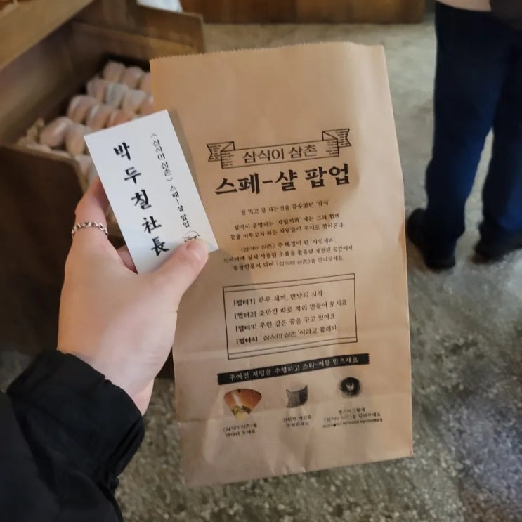  성수팝업:[삼식이삼촌 스페샬팝업]후기/과자, 단팥빵 받아보세요!