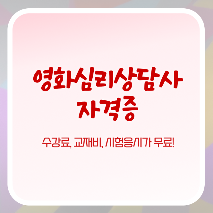  영화심리상담사 합격률 , 영화심리상담사 자격증 취득한 노하우 요점정리