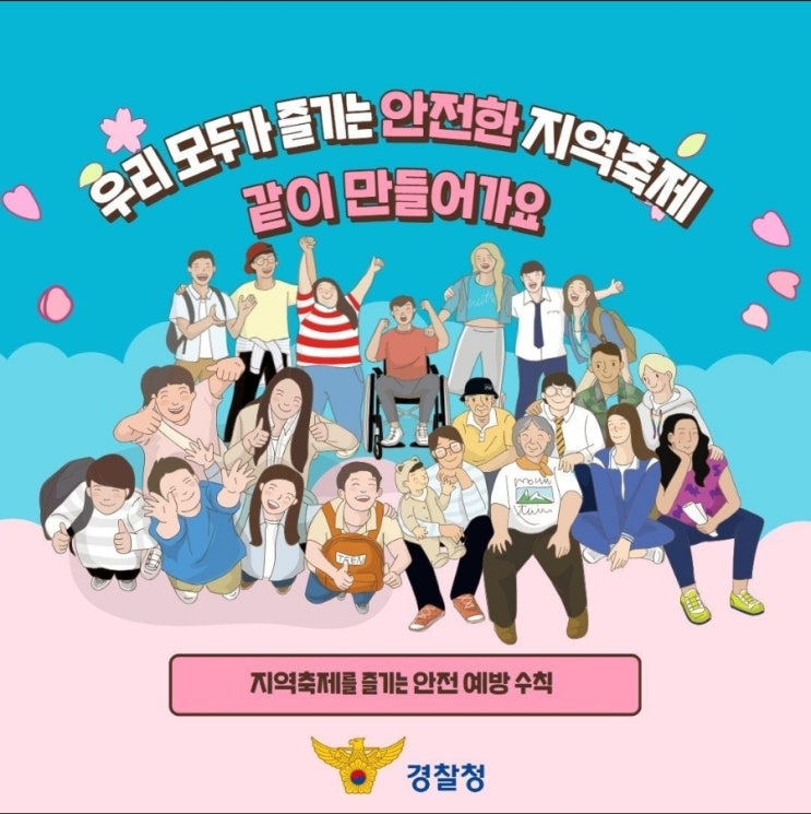  【지역축제를 안전하게 즐기는 안전 예방 수칙!! 】
