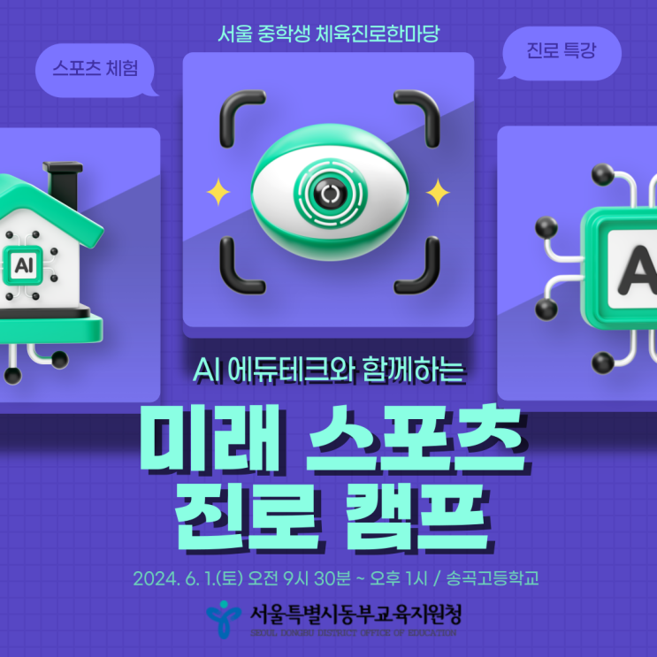  AI 에듀테크와 함께하는 미래 스포츠 진로캠프(서울특별시동부교육지원청)