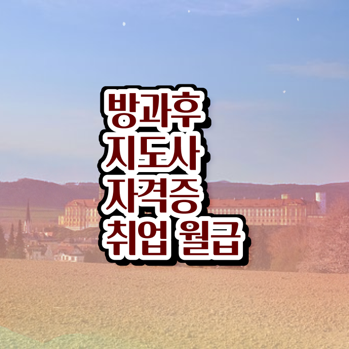  초등돌봄교실교사 , 방과후지도사자격증 취득한 방법 , 채용현황