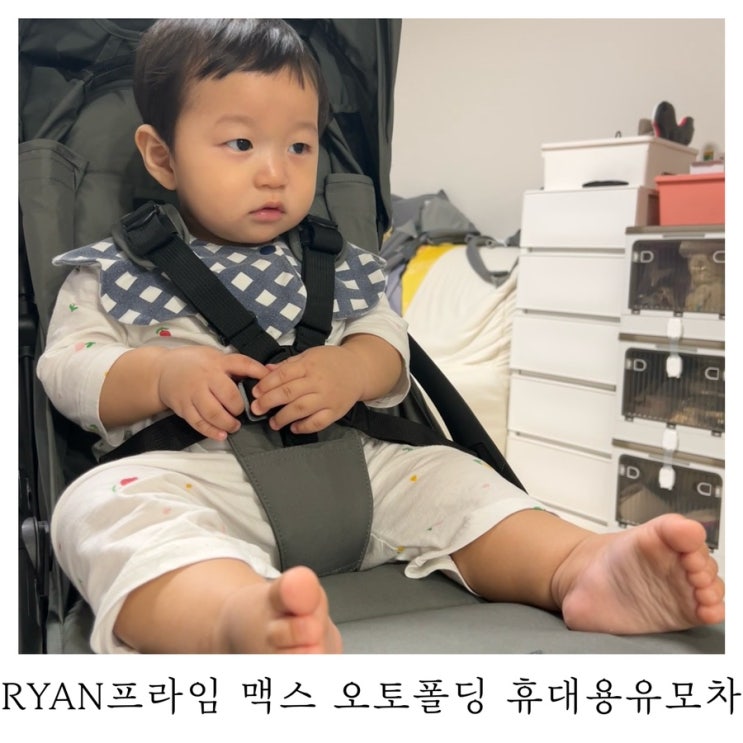  [육아템리뷰]리안 프라임 맥스 오토폴딩 휴대용 유모차 내돈내산 후기