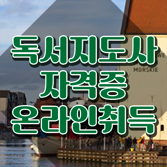  독서지도사 , 독서지도사 자격증 온라인으로 합격한 팁 정보 가득