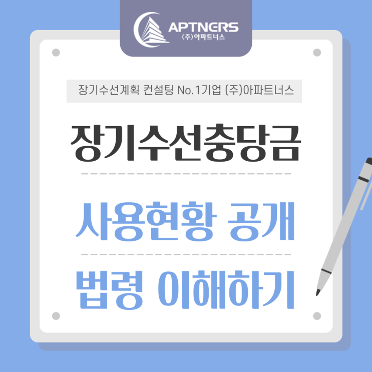  장기수선충당금 사용현황 공개 법령 이해하기