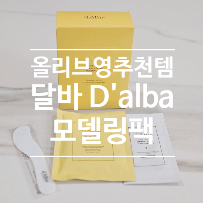  올리브영 5월 행사, 달바 모델링팩 사용 효과와 솔직 후기