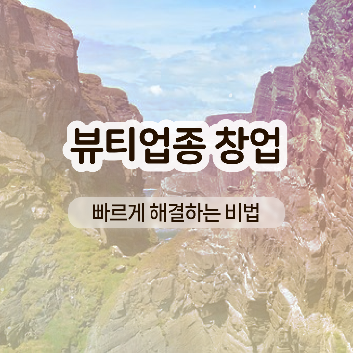  눈썹반영구학원 , 반영구학원 준비 할 때, 챙겨야 하는 것은? 인강으로 미용사종합자격증 빠르게