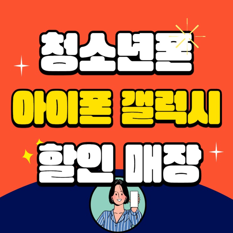 청소년폰 아이폰 갤럭시 최대 할인 매장 찾는법 청소년폰 아이폰 갤럭시 최대 할인 매장 찾는법
