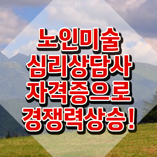  노인미술심리상담사 응시자격 확인 , 노인미술심리상담사 자격증 직장인도 쉽게 학습한 후기 , 전망