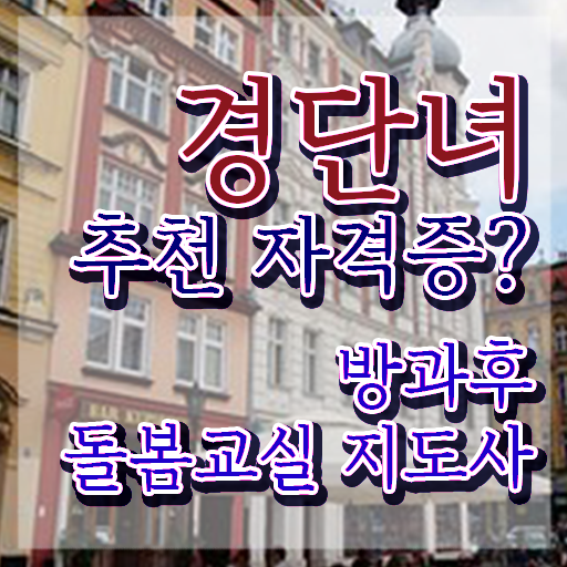  돌봄교실 , 방과후돌봄교실지도사 자격증 취득 노하우 알아볼까요