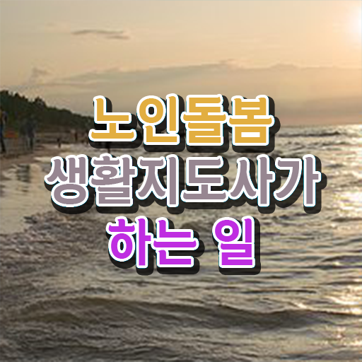  노인돌봄지원사 , 직장인도 쉽게 노인돌봄생활지원사 합격한 후기