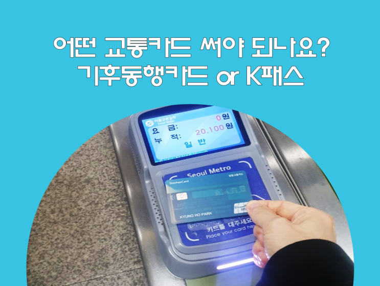어떤 교통<b>카드</b> 써야 되나?(<b>기후동행카드</b>, K패스)
