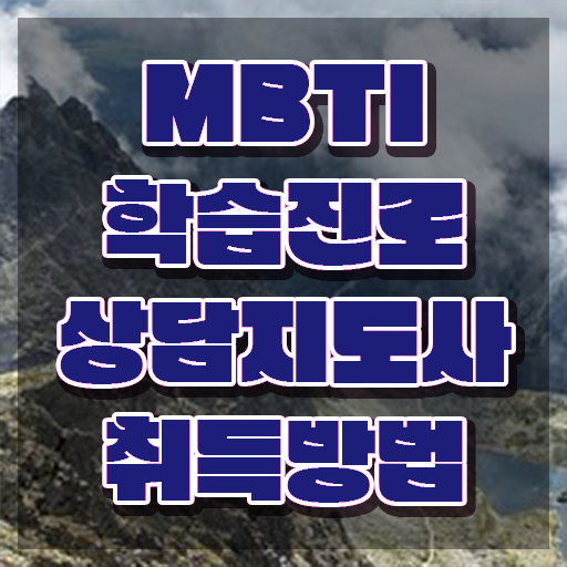  MBTI검사무료링크 , 독학으로 mbti 학습진로상담지도사 취득한 노하우