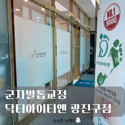  닥터아이티엔 광진구점 | 군자 내성발톱, 무좀 발톱 스케일 관리, 발톱 교정 하기
