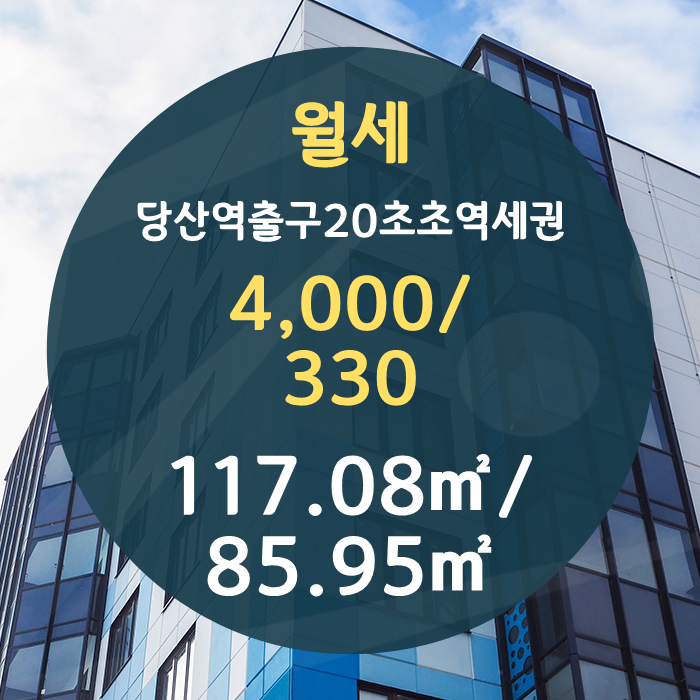  당산역 초역세권 사무실 월세 4,000/330만원 추천드립니다.