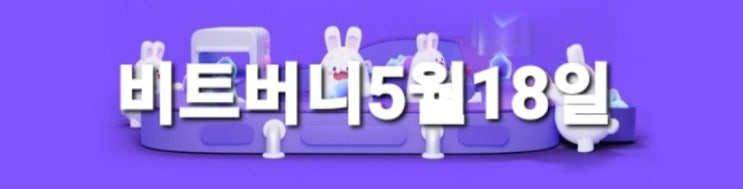  비트버니5월18일 (5·18민주화운동 기념일)오늘의 퀴즈 정답은? ㅋㄷㅇㄹ