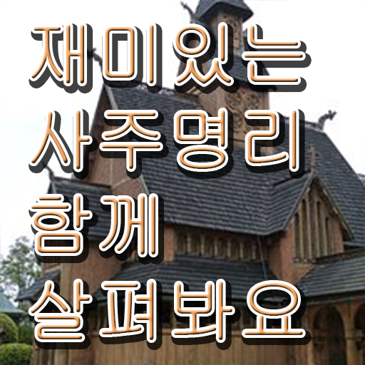  이름 사주 풀이 , 심리상담사 자격증 취득한 방법 핵심 정보 정리