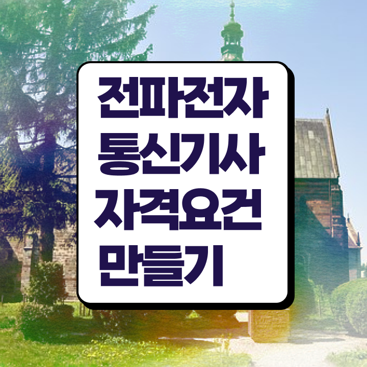  전파전자통신기사 필기 과목 전파전자통신기사 시험응시조건 인강만 듣고 15주 동안 완료한 팁