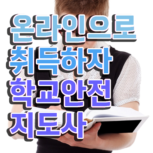  학교안전지도사 취업 , 학교안전지도사 자격증 한달 만에 합격 전략 알아보기