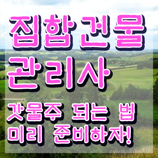 집합건물관리사 강의 , 집합건물관리사 자격증 온라인 교육으로 준비 과정 정보 모두 드려요