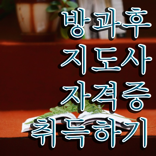  2급방과후지도사학원추천 , 구체적인 방과후지도사 취득방법